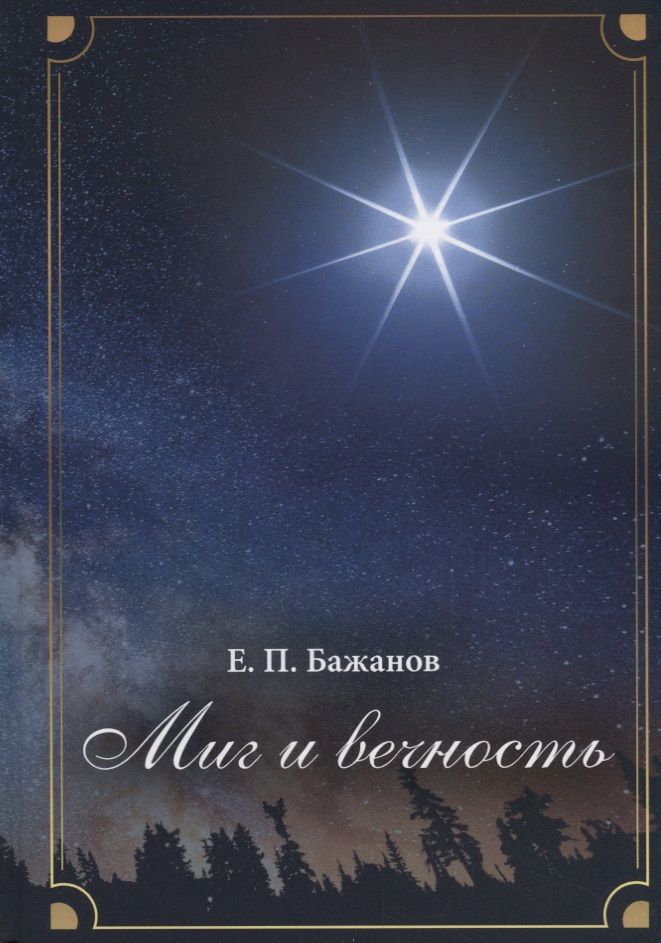 Обложка книги "Бажанов: Миг и вечность. История одной жизни и наблюдения за жизнью всего человечества. Том 12. Часть 17. Странствия (2003–2006)"