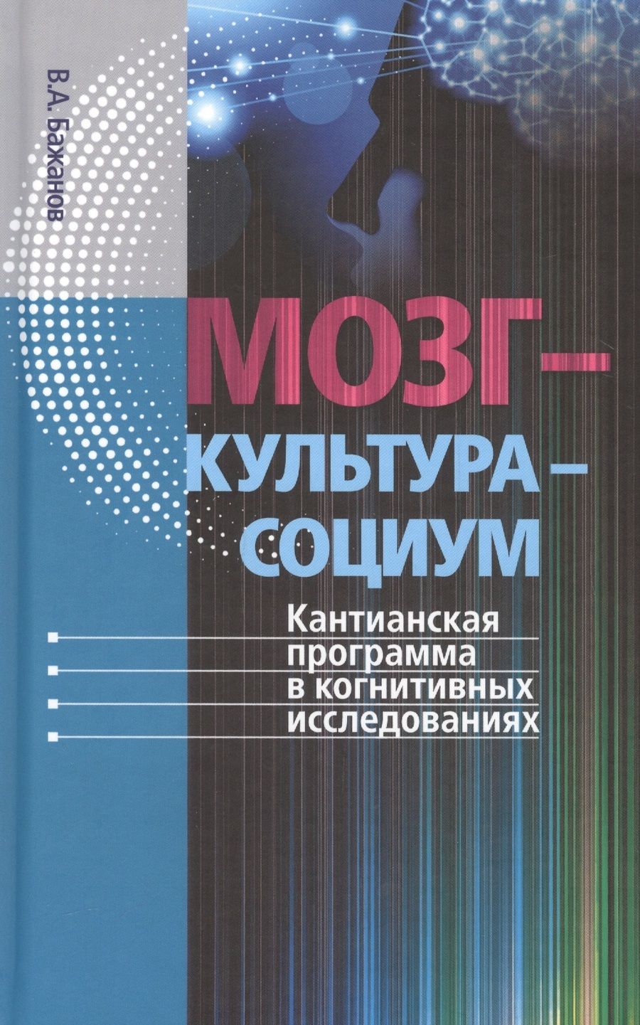 Обложка книги "Бажанов: Мозг - культура - социум. Кантианская программа в когнитивных исследованиях"
