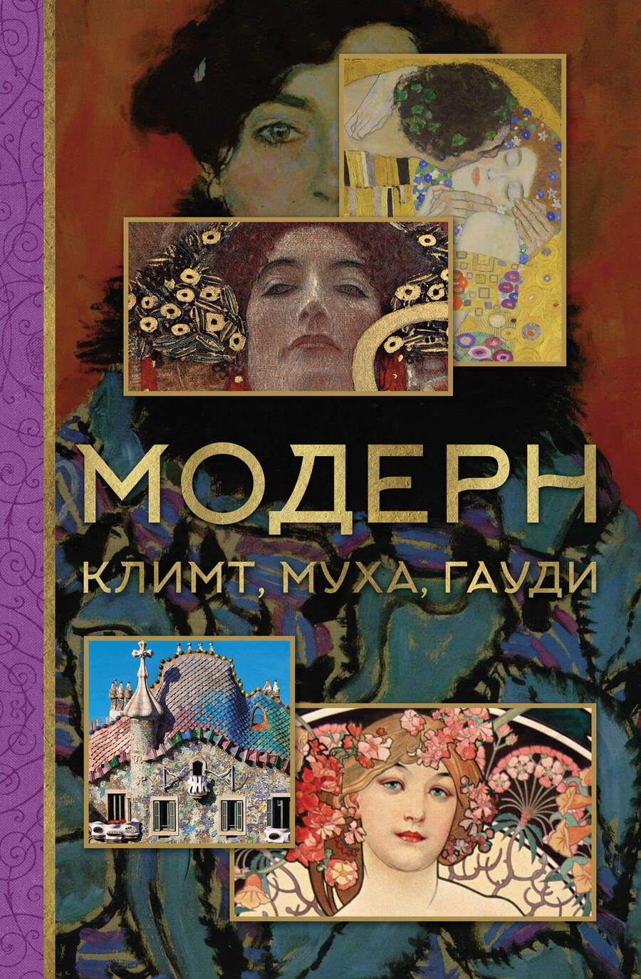 Обложка книги "Баженов, Чудова: Модерн. Климт, Муха, Гауди"