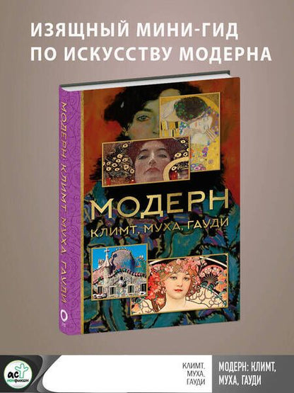 Фотография книги "Баженов, Чудова: Модерн. Климт, Муха, Гауди"