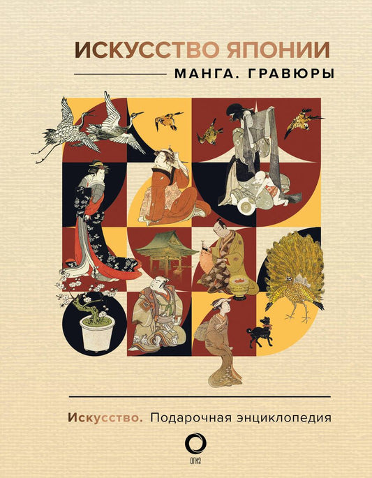 Обложка книги "Баженов: Искусство Японии. Манга. Гравюры"