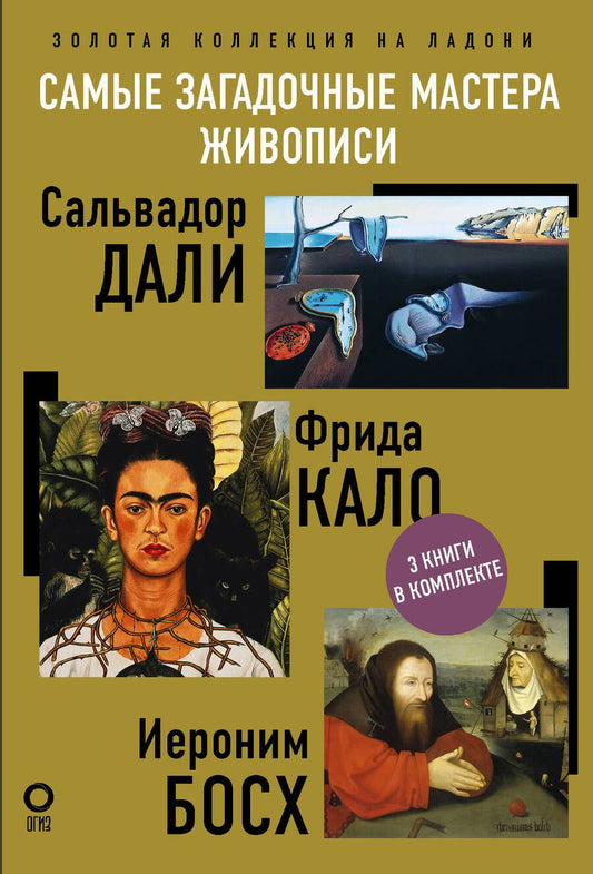 Обложка книги "Баженов, Каракаев, Олива: Самые загадочные мастера живописи. Золотая коллекция на ладони"