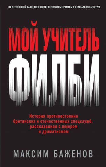 Обложка книги "Баженов: Мой учитель Филби. История противостояния британских и отечественных спецслужб"