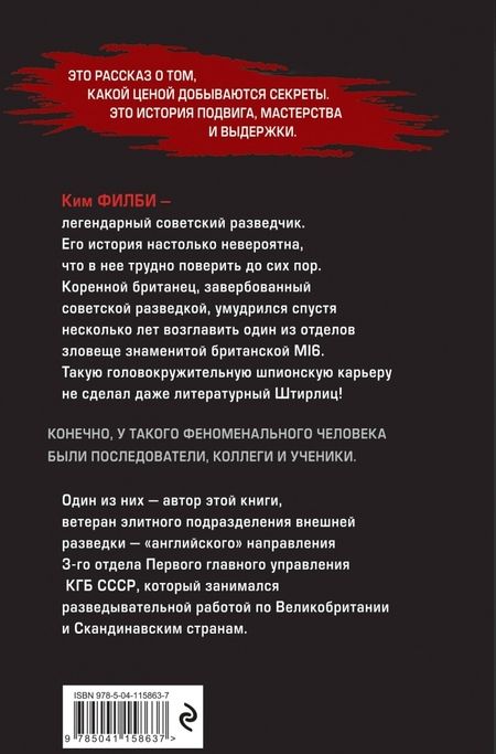 Фотография книги "Баженов: Мой учитель Филби. История противостояния британских и отечественных спецслужб"