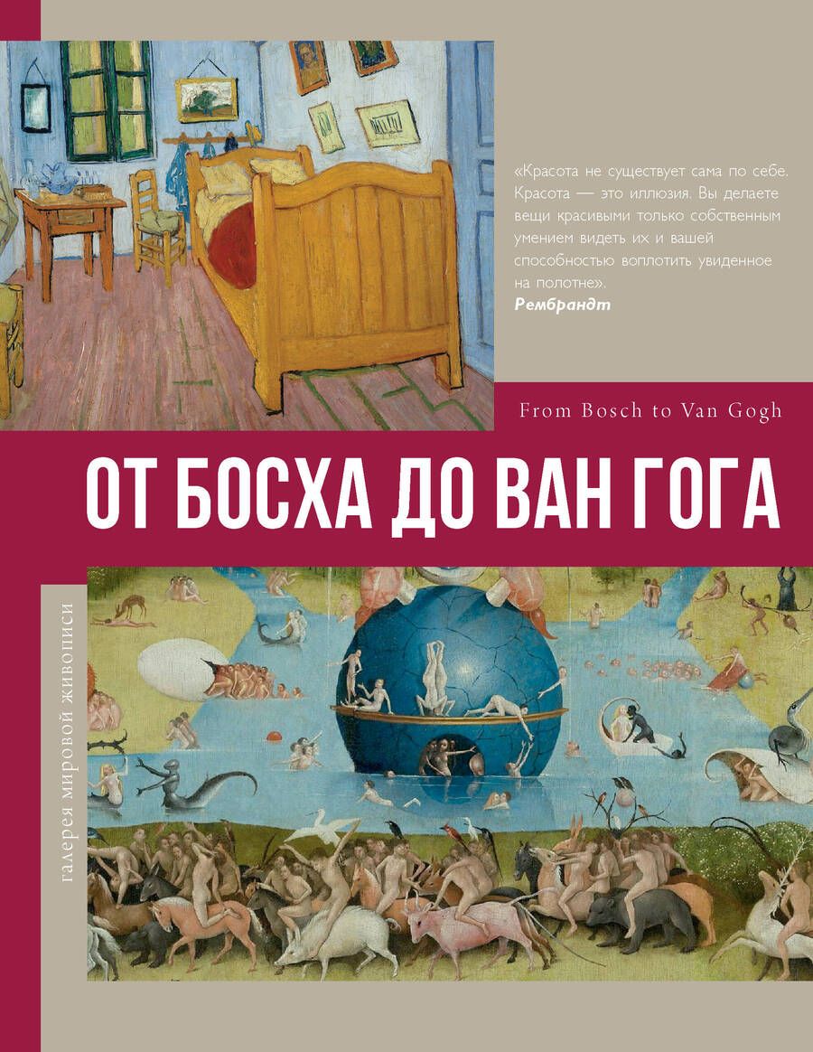 Обложка книги "Баженов: От Босха до Ван Гога"