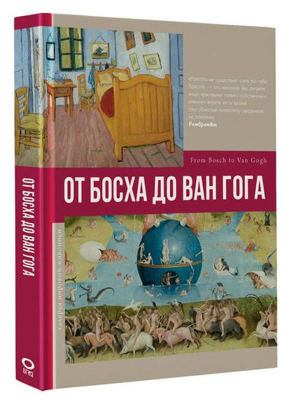 Фотография книги "Баженов: От Босха до Ван Гога"