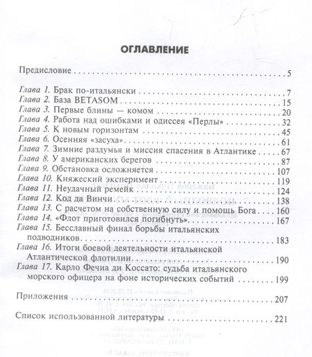 Фотография книги "Баженов: Подводный флот Муссолини. Итальянские субмарины в битве за Атлантику. 1940 - 1943"