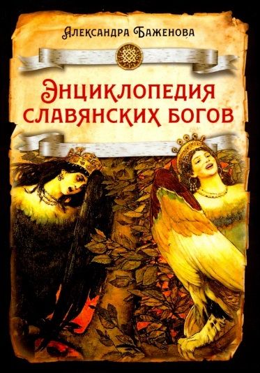 Обложка книги "Баженова: Энциклопедия славянских богов"