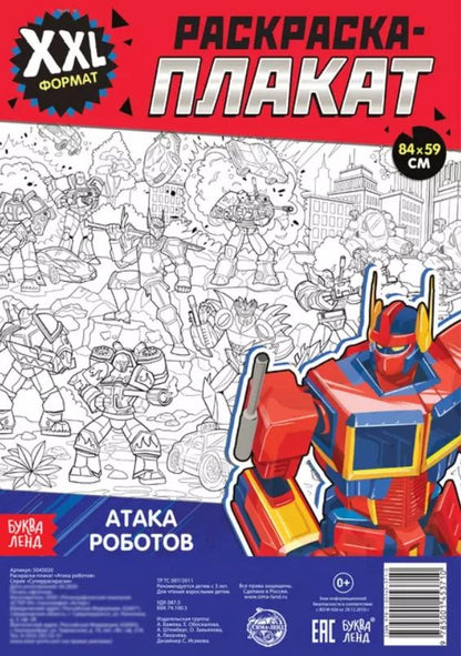 Обложка книги "Бажева, Обоскалова, Штемберг: Атака роботов. Раскраска-плакат"
