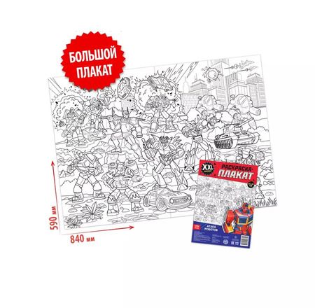 Фотография книги "Бажева, Обоскалова, Штемберг: Атака роботов. Раскраска-плакат"