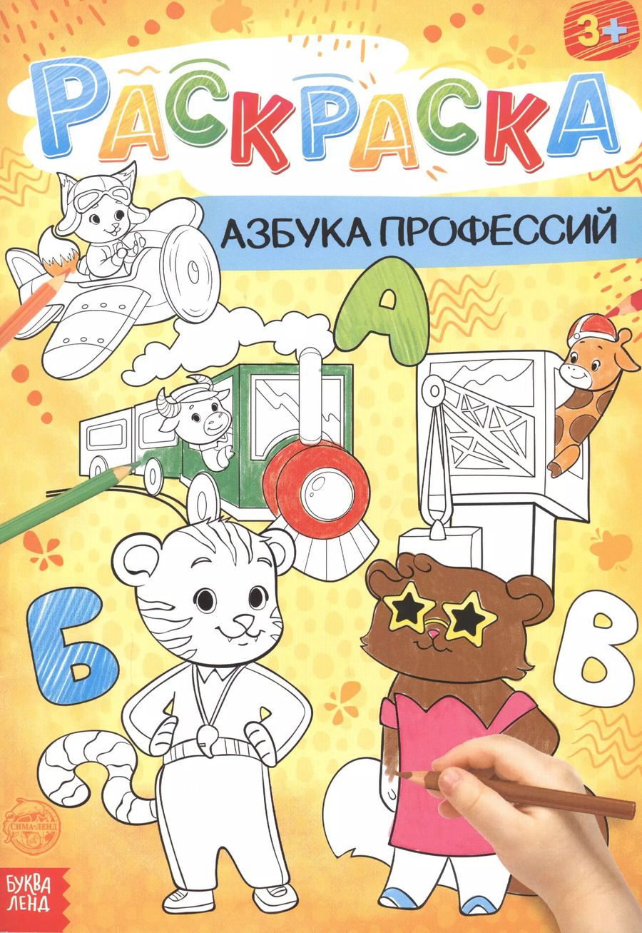 Обложка книги "Бажева, Обоскалова, Штемберг: Азбука профессий. Раскраска"