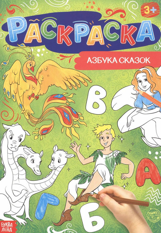Обложка книги "Бажева, Обоскалова, Штемберг: Азбука сказок. Раскраска"