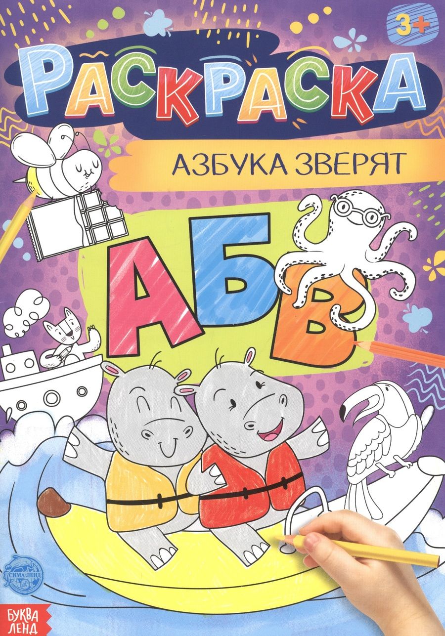 Обложка книги "Бажева, Обоскалова, Штемберг: Азбука зверят. Раскраска"