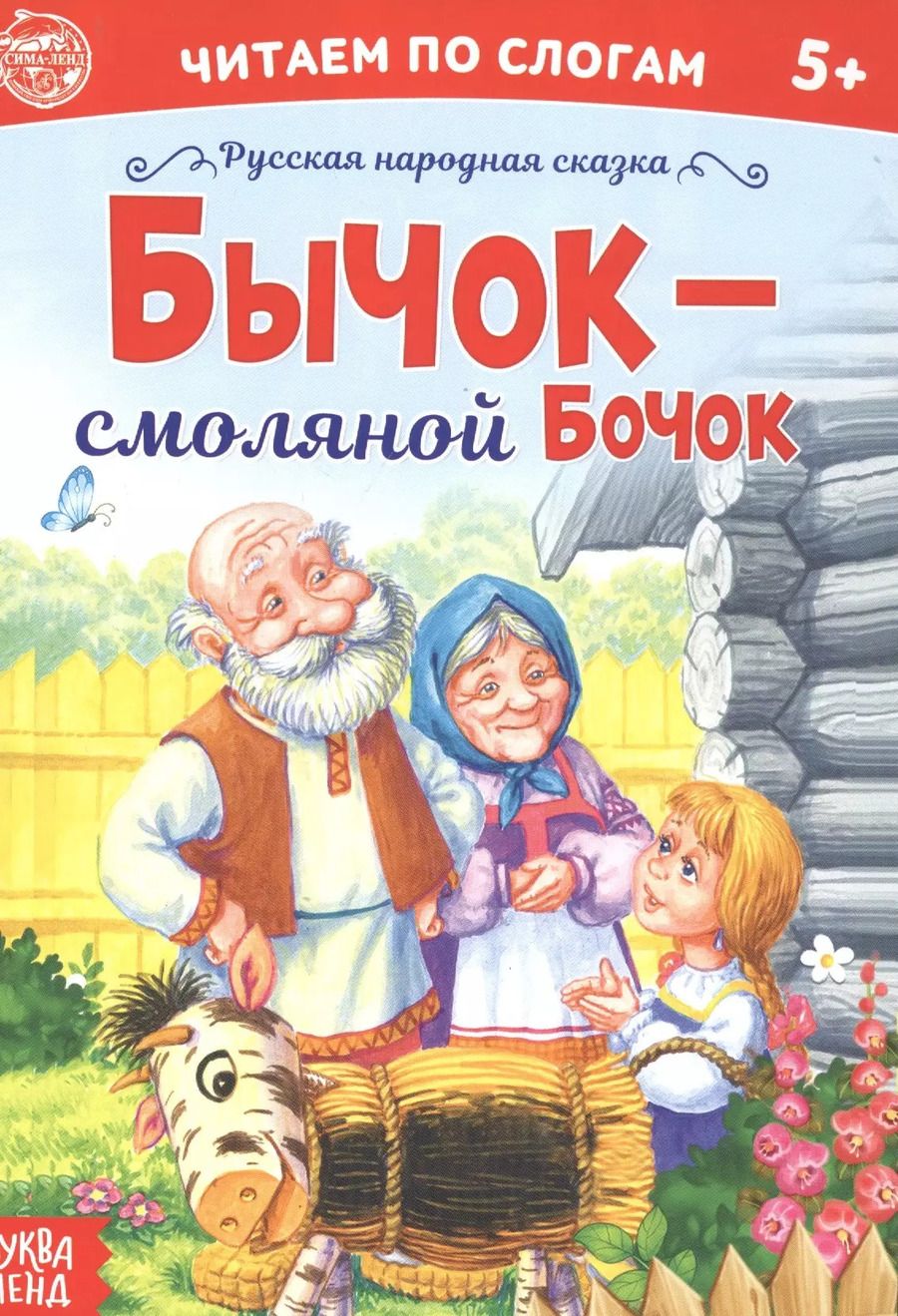 Обложка книги "Бажева, Обоскалова, Штемберг: Бычок – смоляной бочок. Читаем по слогам"