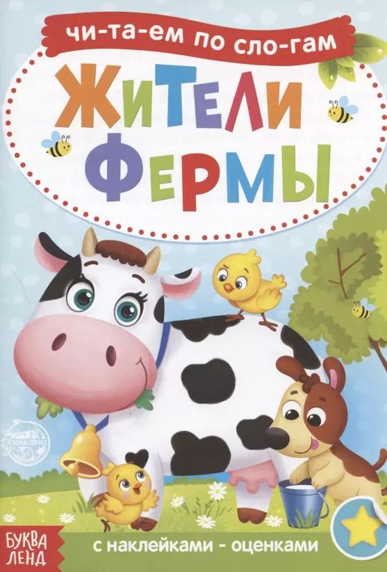 Обложка книги "Бажева, Обоскалова, Штемберг: Читаем по слогам. Жители фермы. С наклейками-оценками"