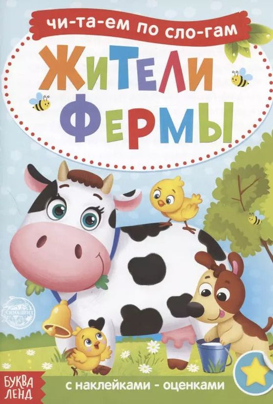 Обложка книги "Бажева, Обоскалова, Штемберг: Читаем по слогам. Жители фермы. С наклейками-оценками"