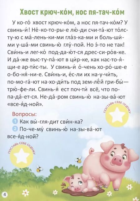 Фотография книги "Бажева, Обоскалова, Штемберг: Читаем по слогам. Жители фермы. С наклейками-оценками"