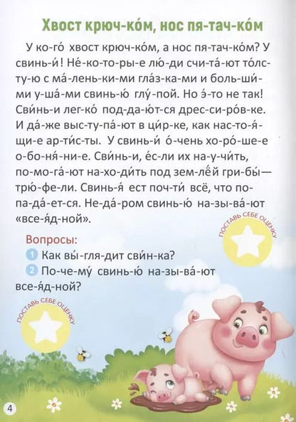 Фотография книги "Бажева, Обоскалова, Штемберг: Читаем по слогам. Жители фермы. С наклейками-оценками"