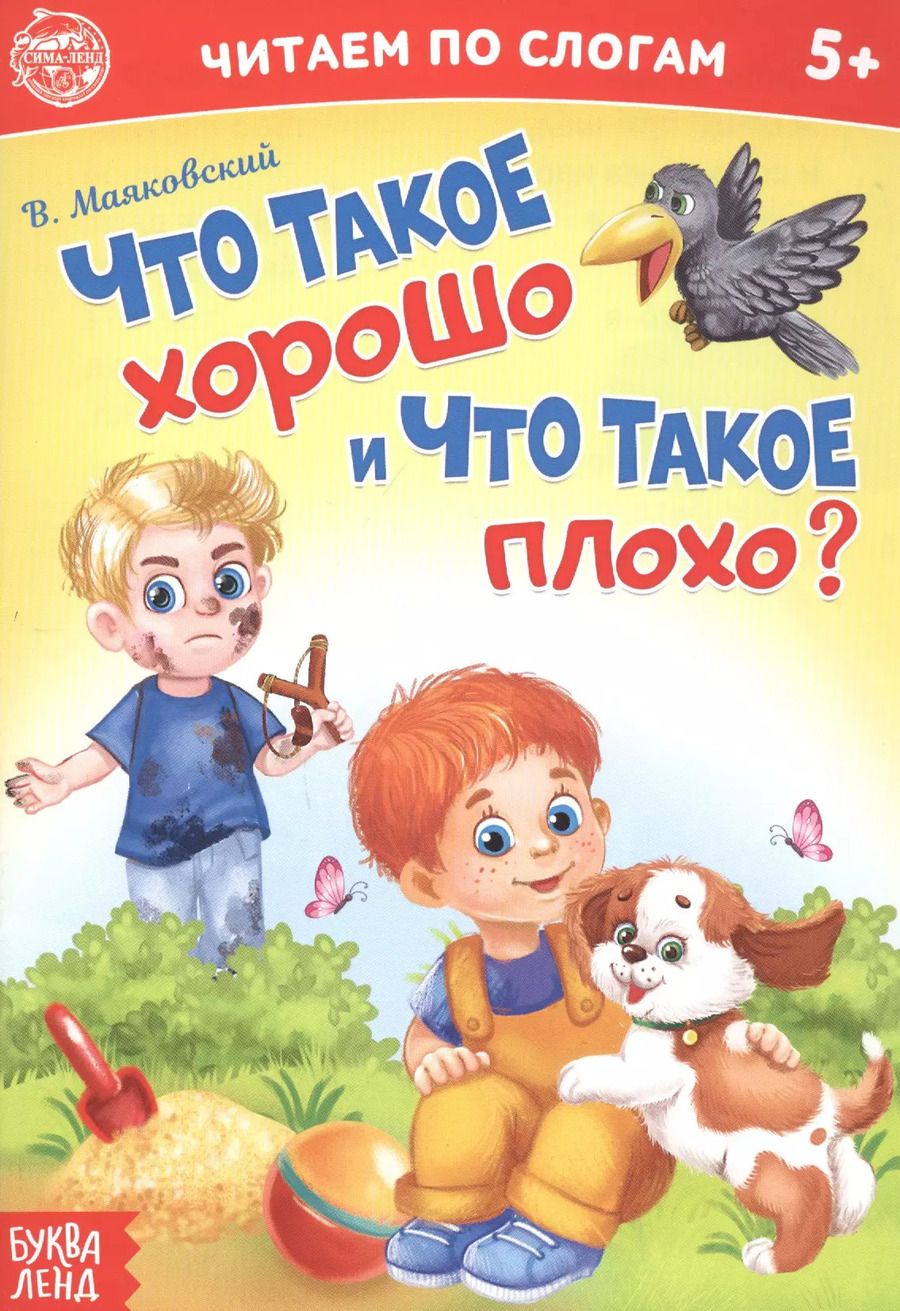 Обложка книги "Бажева, Обоскалова, Штемберг: Что такое хорошо и что такое плохо? Читаем по слогам"