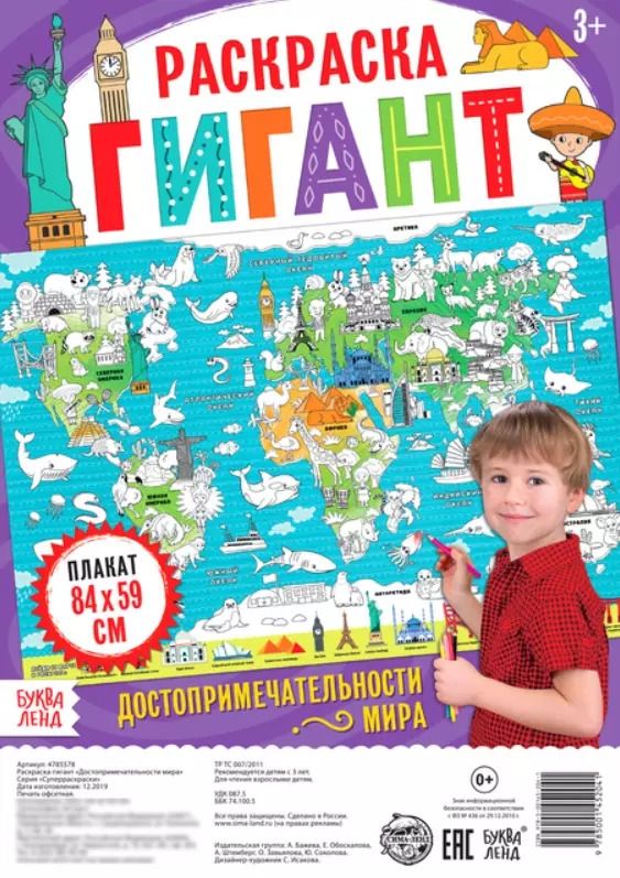 Обложка книги "Бажева, Обоскалова, Штемберг: Достопримечательности мира. Раскраска-гигант"