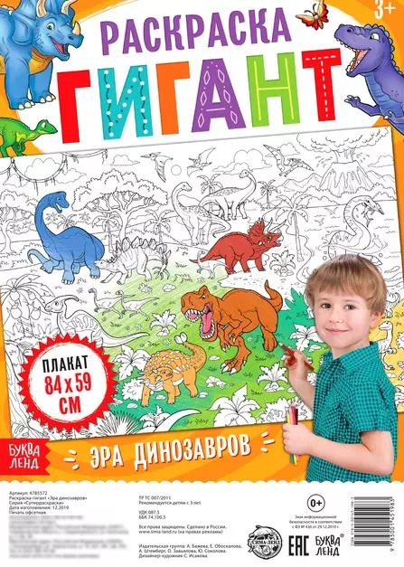 Обложка книги "Бажева, Обоскалова, Штемберг: Эра динозавров. Раскраска-гигант"