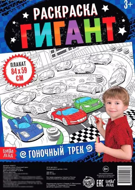 Обложка книги "Бажева, Обоскалова, Штемберг: Гоночный трек. Раскраска-гигант"