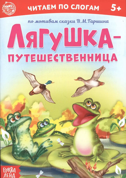 Обложка книги "Бажева, Обоскалова, Штемберг: Лягушка-путешественница. Читаем по слогам"