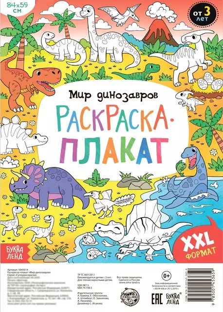 Обложка книги "Бажева, Обоскалова, Штемберг: Мир динозавров. Раскраска-плакат"