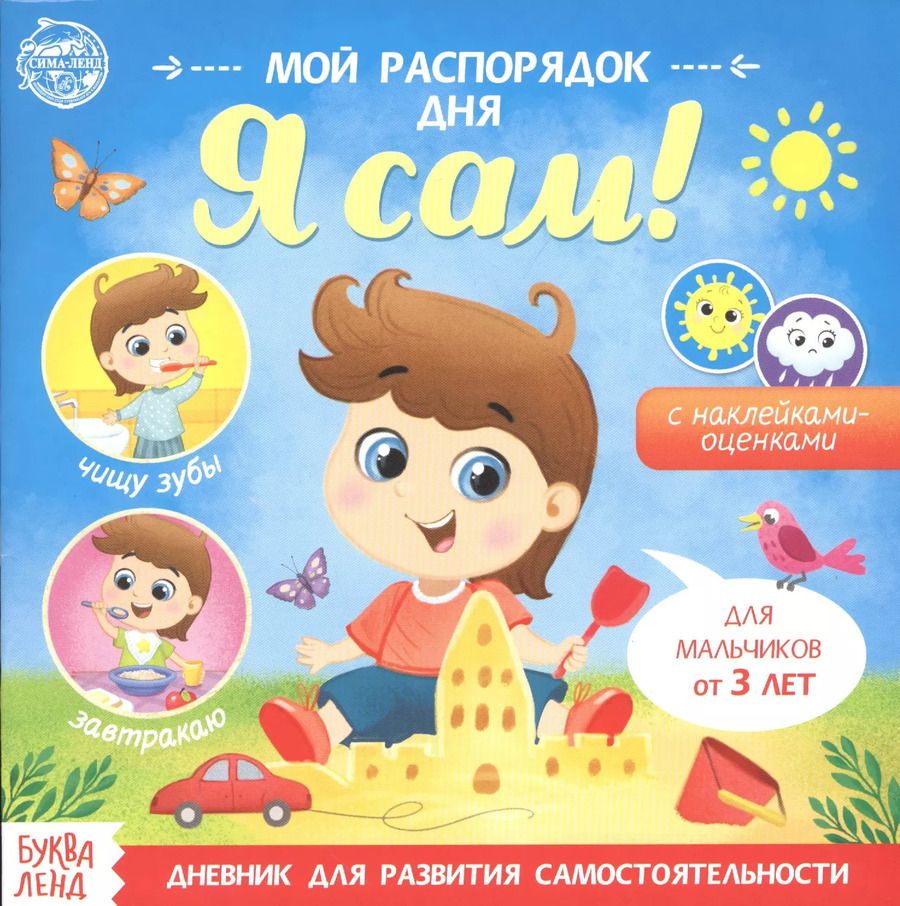 Обложка книги "Бажева, Обоскалова, Штемберг: Мой распорядок дня. Я сам. Книжка с наклейками"