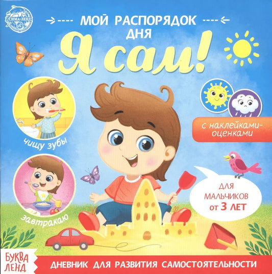 Обложка книги "Бажева, Обоскалова, Штемберг: Мой распорядок дня. Я сам. Книжка с наклейками"