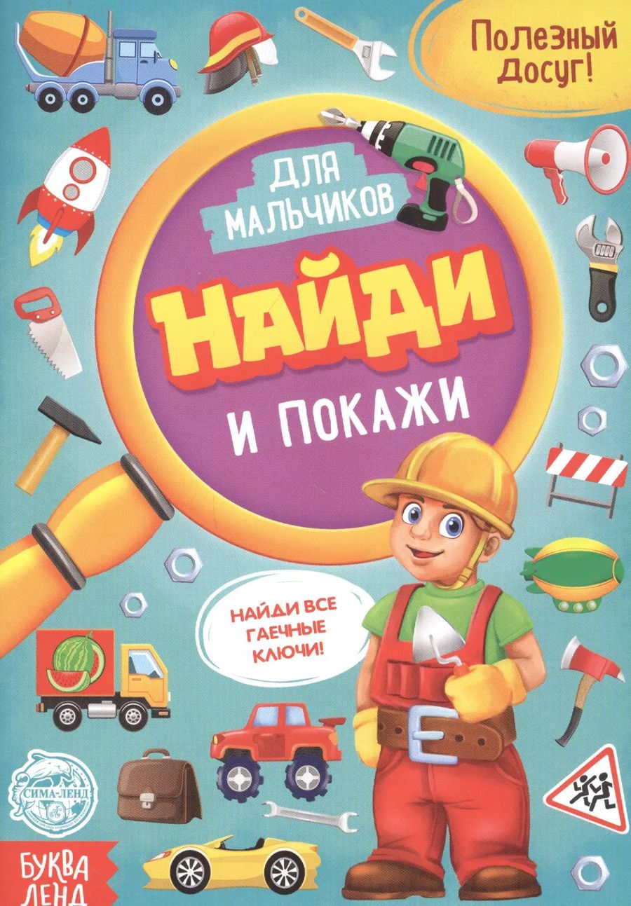Обложка книги "Бажева, Обоскалова, Штемберг: Найди и покажи. Книга для мальчиков"