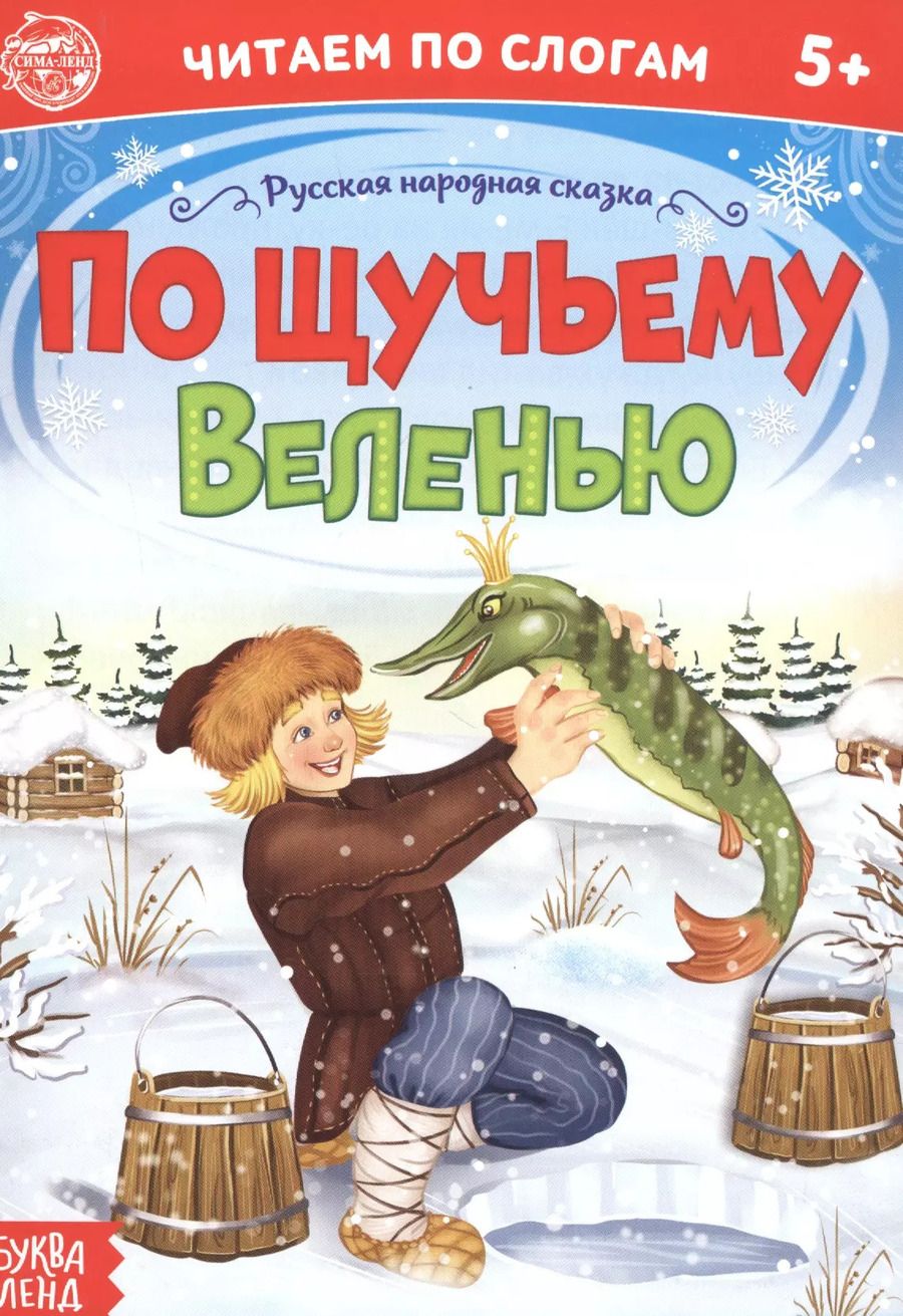 Обложка книги "Бажева, Обоскалова, Штемберг: По щучьему веленью. Читаем по слогам"