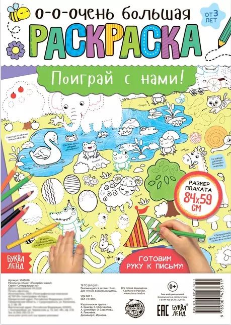 Обложка книги "Бажева, Обоскалова, Штемберг: Поиграй с нами! Раскраска-плакат"