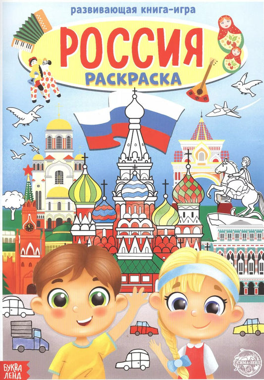 Обложка книги "Бажева, Обоскалова, Штемберг: Россия. Раскраска"
