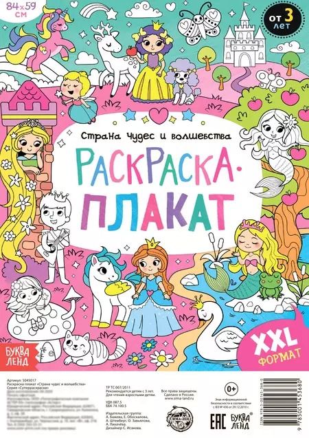 Обложка книги "Бажева, Обоскалова, Штемберг: Страна чудес и волшебства. Раскраска-плакат"