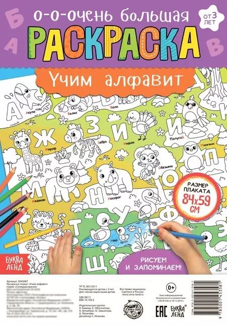 Обложка книги "Бажева, Обоскалова, Штемберг: Учим алфавит. Раскраска-плакат"