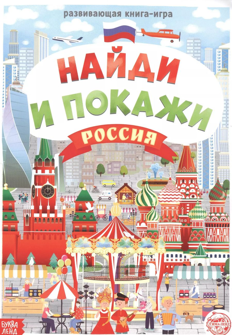 Обложка книги "Бажева, Обоскалова, Штемберг: Виммельбух. Найди и покажи. Россия"