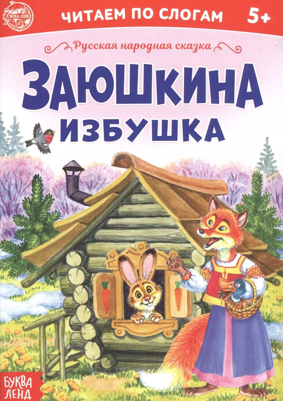 Обложка книги "Бажева, Обоскалова, Штемберг: Заюшкина избушка. Читаем по слогам"