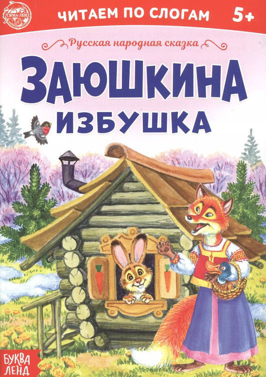 Обложка книги "Бажева, Обоскалова, Штемберг: Заюшкина избушка. Читаем по слогам"