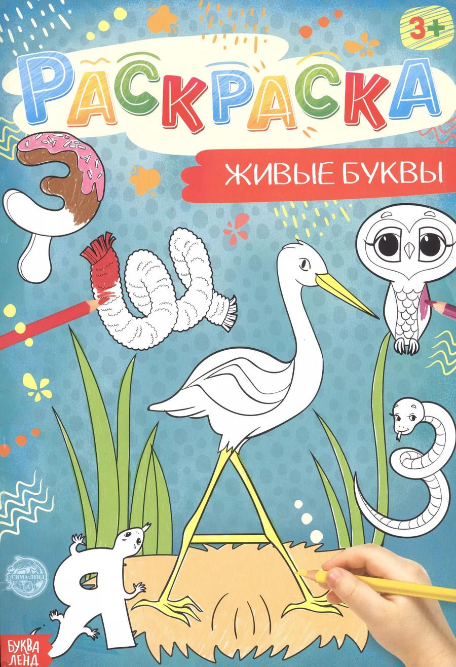 Обложка книги "Бажева, Обоскалова, Штемберг: Живые буквы. Раскраска"