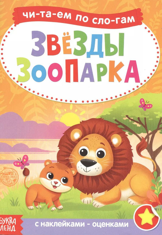 Обложка книги "Бажева, Обоскалова, Штемберг: Звезды зоопарка. Читаем по слогам. Книга с наклейками"