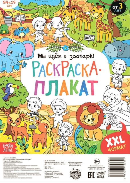 Обложка книги "Бажева, Штемберг: Мы идем в зоопарк! Раскраска-плакат"