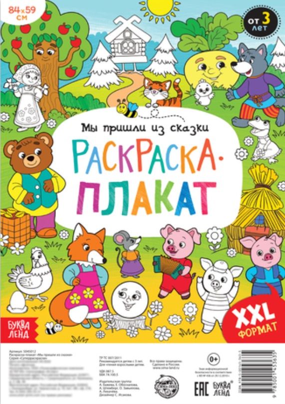 Обложка книги "Бажева, Штемберг: Мы пришли из сказки. Раскраска-плакат"