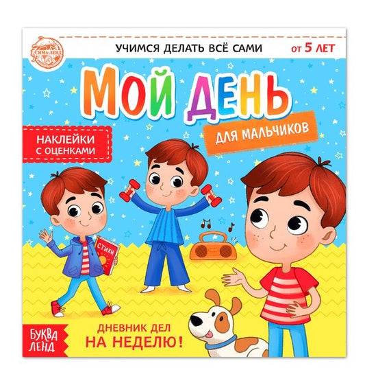 Обложка книги "Бажева, Штемберг: Мой день. Дневник дел для мальчиков. Книжка с наклейками"