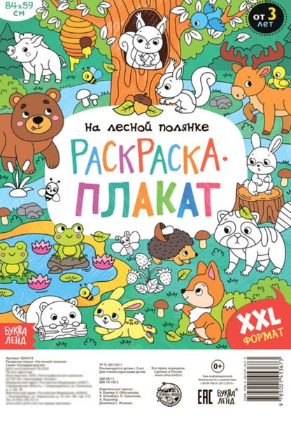 Обложка книги "Бажева, Штемберг: На лесной полянке. Раскраска-плакат"