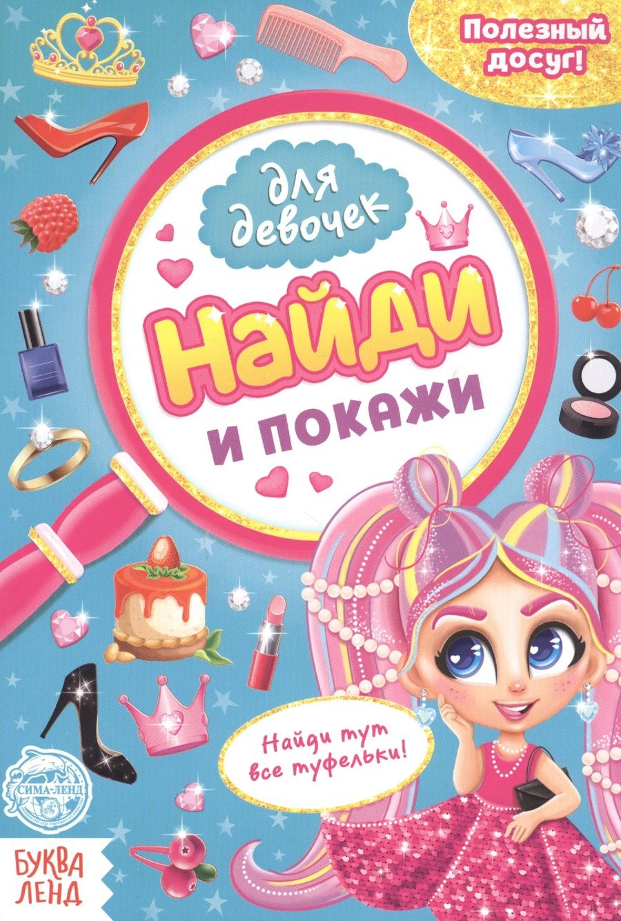 Обложка книги "Бажева, Штемберг: Найди и покажи. Книга для девочек"