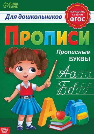 Обложка книги "Бажева, Завьялова, Сачкова: Прописи для дошкольников «Прописные буквы»"