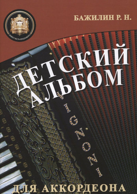 Обложка книги "Бажилин: Детский альбом для аккордеона"