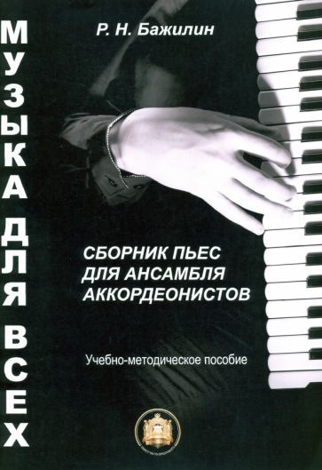Обложка книги "Бажилин: Музыка для всех. Сборник пьес для ансамбля аккордеонистов. Учебно-методическое пособие. Выпуск 1"