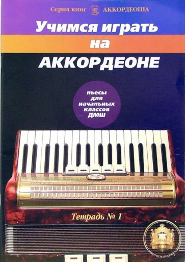 Обложка книги "Бажилин: Учимся играть на аккордеоне. Тетрадь 1"